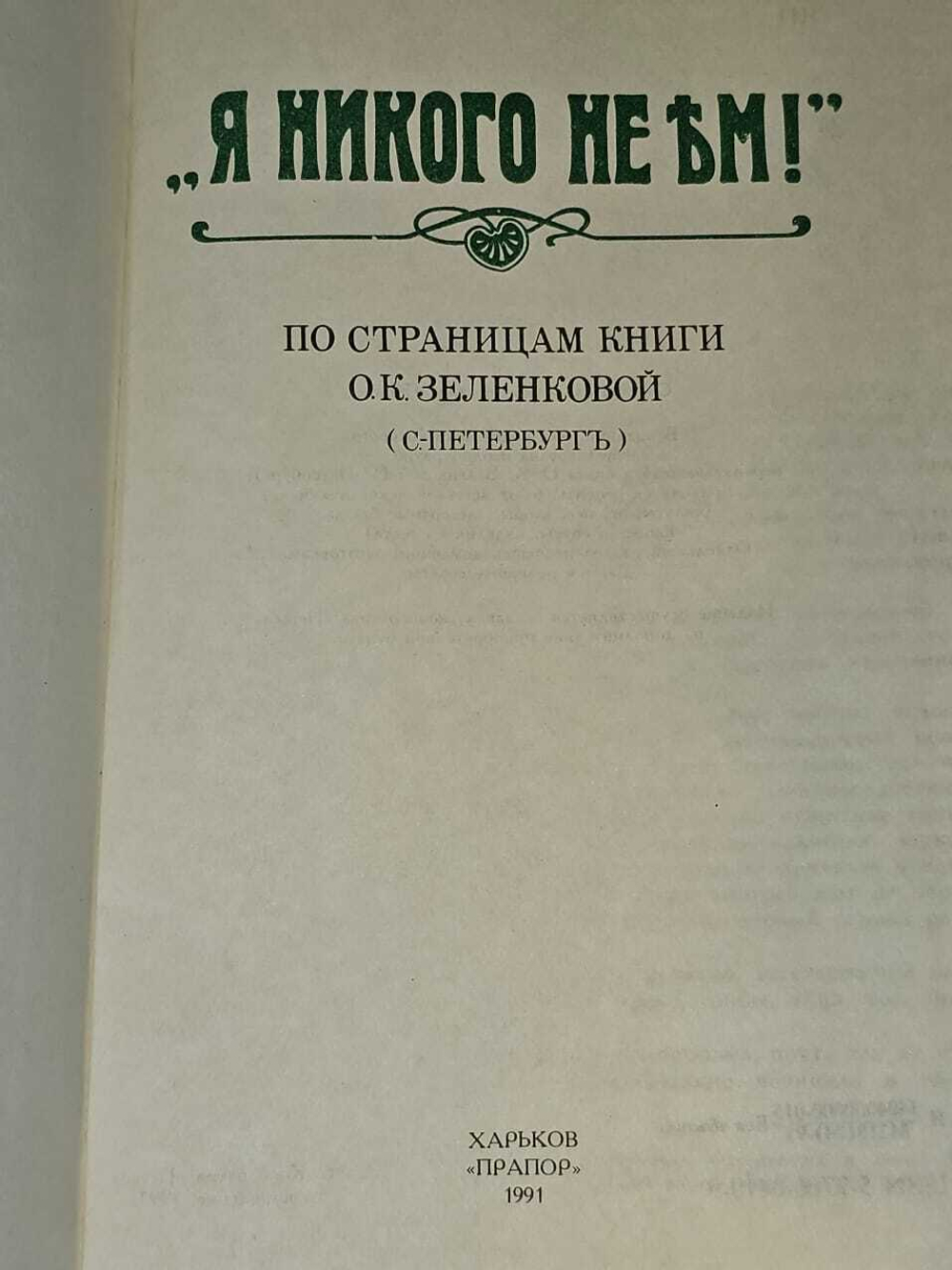 Я никого не ем!