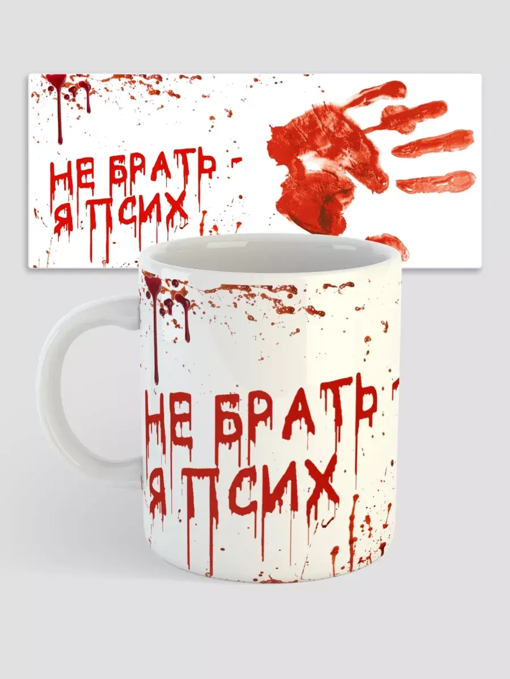Кружка спринтом мем "Не брать я псих"