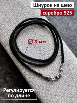 Регулируемый ювелирный шнур для подвески "Помилуй"