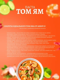 Соус для приготовления Aroy-D Паста Том Ям , 1кг