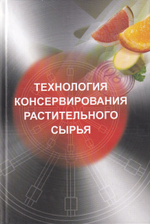 Технология консервирования растительного сырья. Учебник