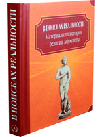В поисках реальности (Материалы по истории религии Афродиты)