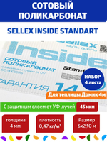 4 мм прозрачный сотовый поликарбонат Sellex Inside, Набор 4 листа по 6 метров