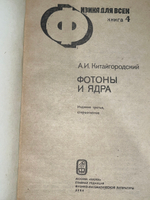 Книга " Физика для всех: Фотоны и ядра/ Издание третье "