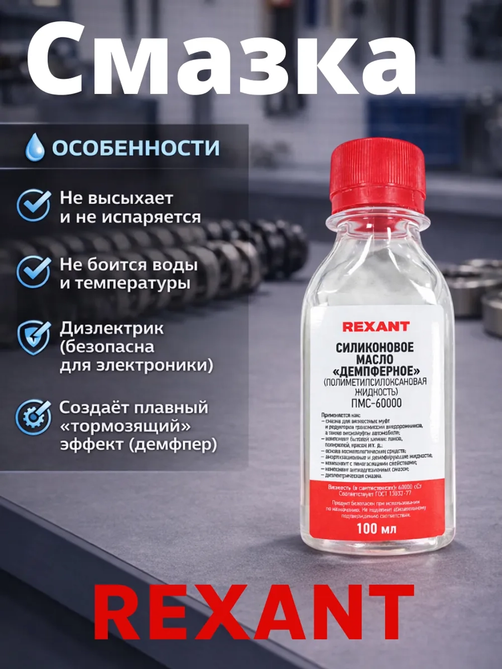 Смазка техническая Rexant ПМС-60000 / 09-3945 (100мл)
