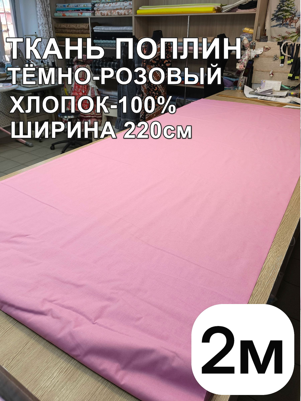 2м. Ткань для шитья поплин "Брусника", шир. 220см, хлопок 100%, плотность 115 г/м, 1 сорт, ткань на отрез