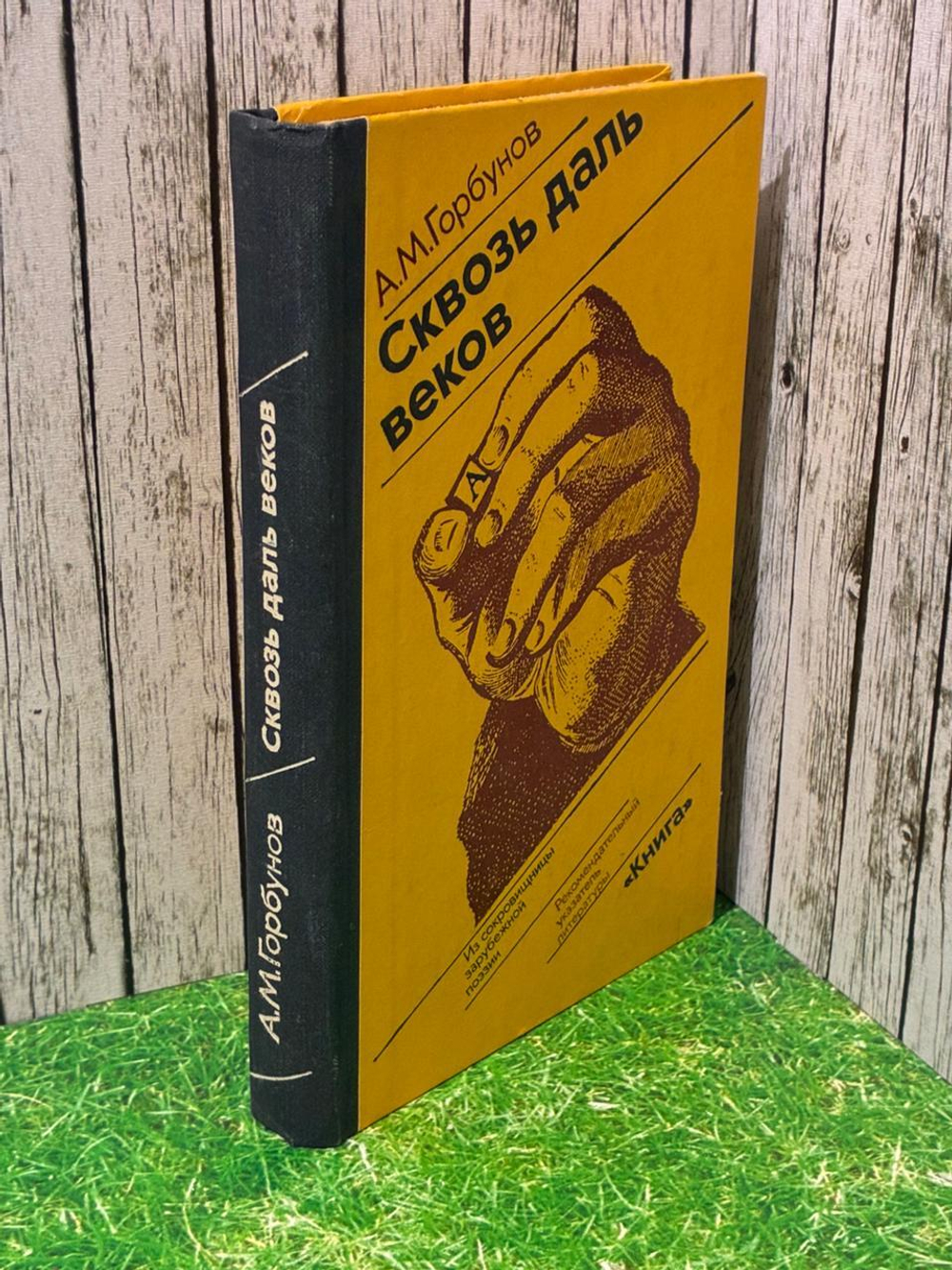 Сквозь даль веков. Из сокровищницы зарубежной поэзии. Рекомендательный указатель литературы. Горбунов Арнольд Матвеевич