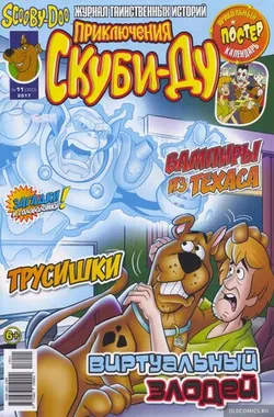 Приключения Скуби-Ду #11 (2017)