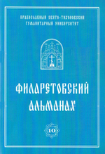 Филаретовский альманах