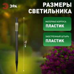 Светильник уличный ЭРА ERASF23-17 Старт на солнечной батарее холодный белый высота 70 см 1 LED | Садовые декоративные светильники