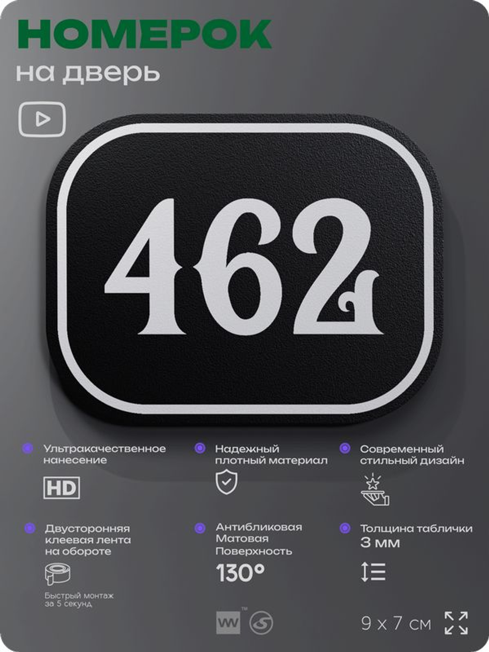 Номерок на дверь квартиры 462, для кабинета, офиса, шильдик 9 х 7 см, черный, Айдентика Технолоджи