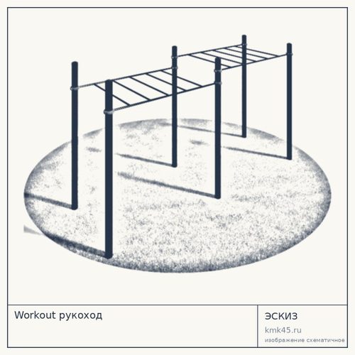 Workout рукоход