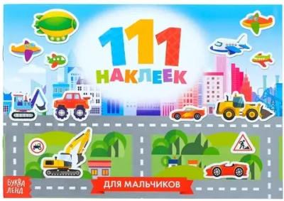 111 наклеек «Для мальчиков», 12 стр.