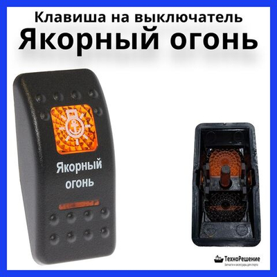 Клавиша "Якорный огонь" на выключатель