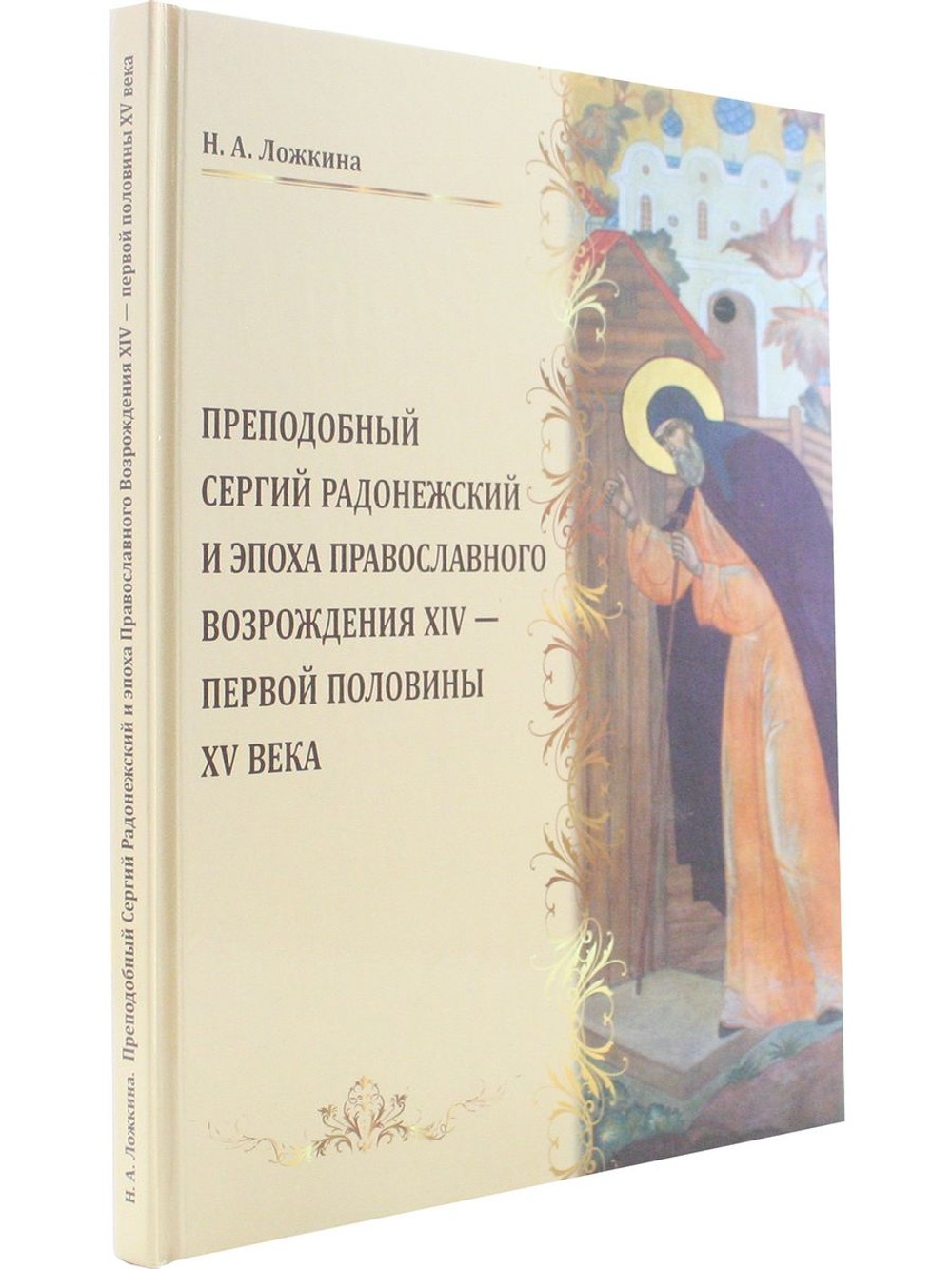 Преподобный Сергий Радонежский и эпоха Православного Возрождения XIV-XV века