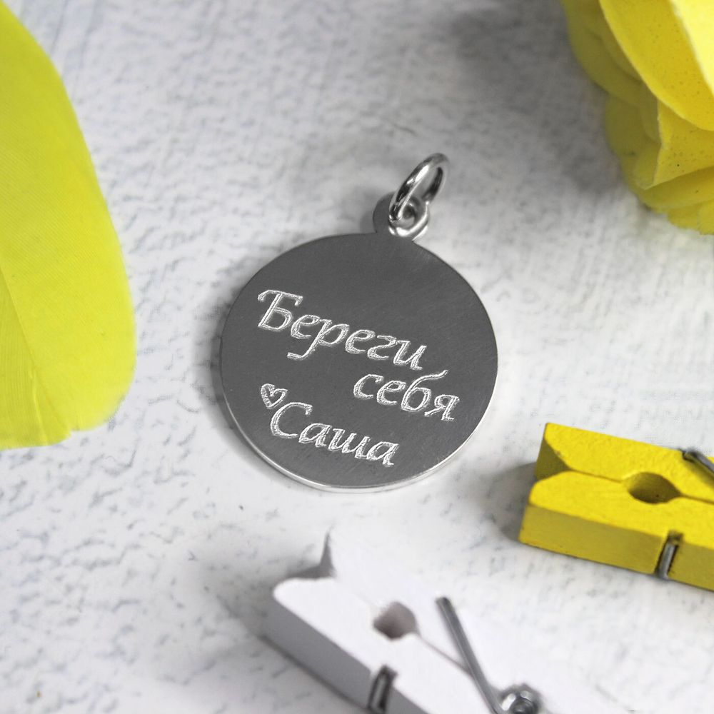 Серебряный кулон подвеска Береги себя с гравировкой на заказ