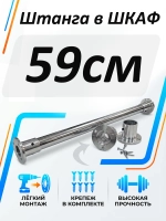 Штанга в шкаф 59см круглая