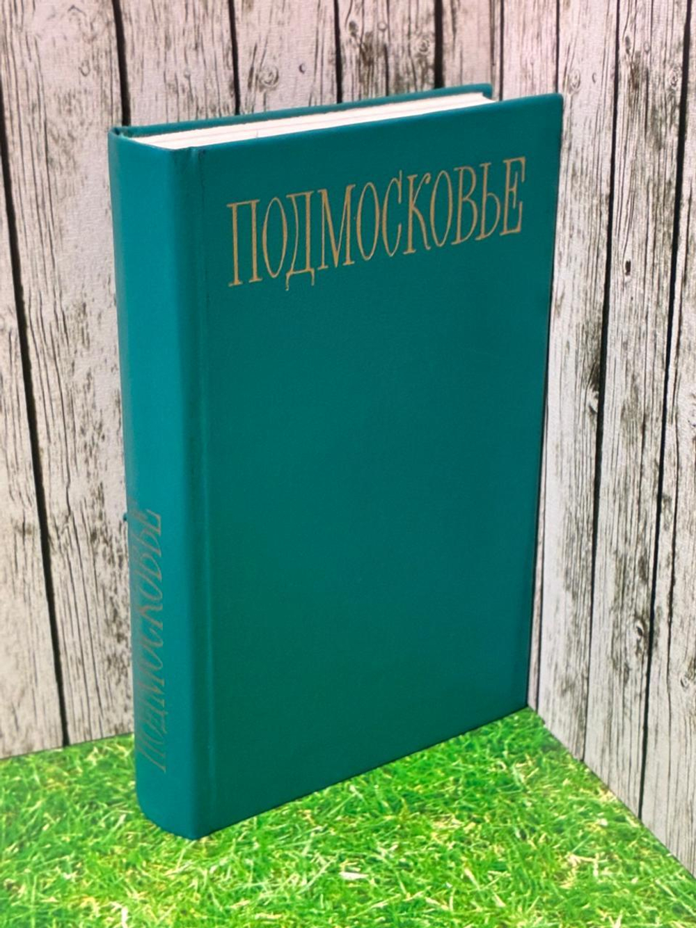 Подмосковье. Путеводитель