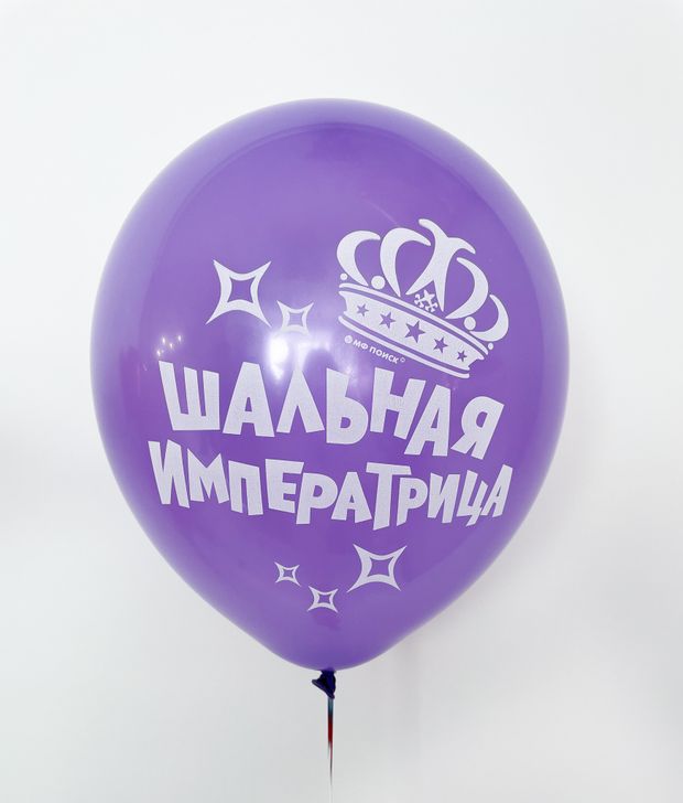 Шар с надписью ЧЮ 30 см 5/26 Шальная императрица (сиреневый, для девушки) (БГ-17)