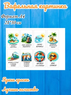 Формат А4 Вафельная картинка Отпуск, путешествие