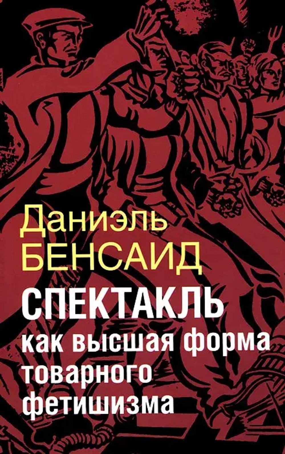 Спектакль как высшая форма товарного фетишизма