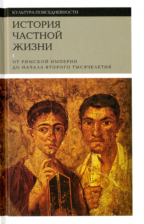 История частной жизни. Том 1. От Римской империи до начала второго тысячелетия