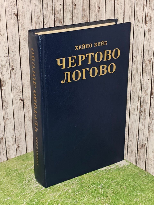 Чертово логово