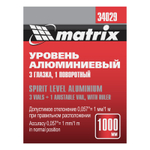 Уровень алюминиевый "Рельс", 1000 мм, 3 глазка (1 поворотный) Matrix 34029