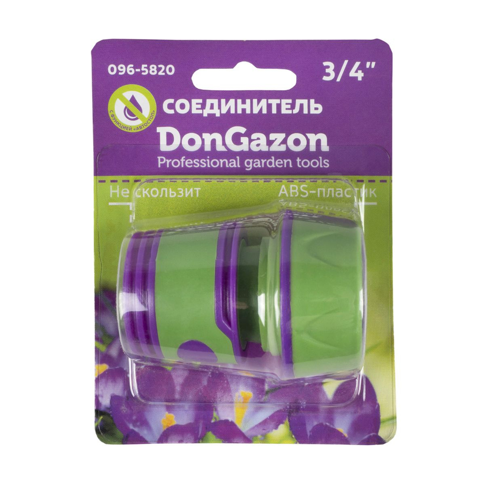 Соединитель для шлангов с автостопом, 3/4" "DON GAZON" 096-5820