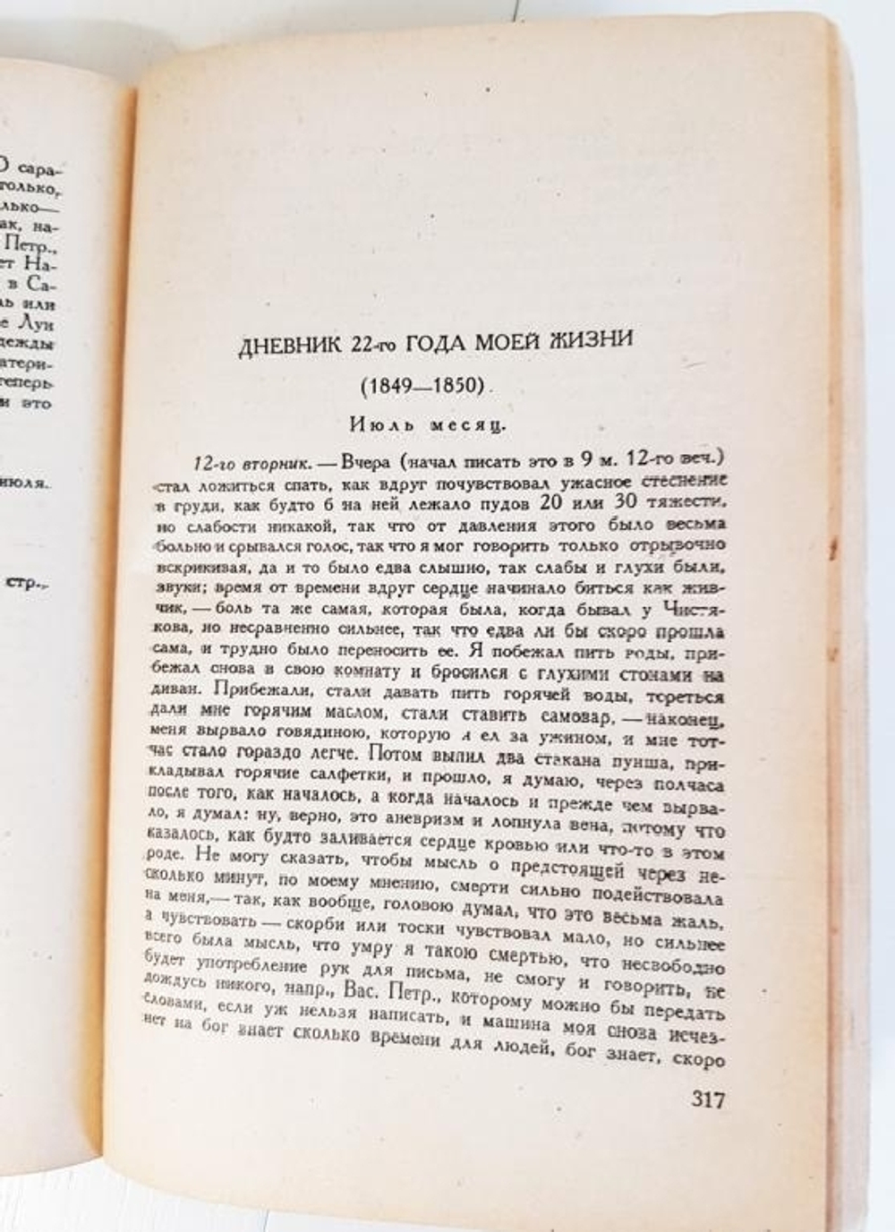"Дневник. Часть 1. 1848 - 1849 гг". Н.Г.Чернышевский. 1931 г.