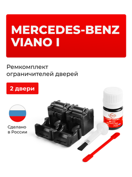 Ремкомплект ограничителей дверей Mercedes-Benz VIANO (I) W638 (2 двери, тип 54) 1996-2003