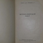 Н.А. Невского. Военно-морской флот.
