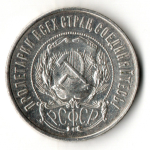 50 копеек 1922 год ПЛ. РСФСР