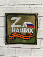 ШЕВРОН/ ZА НАШИХ/КВАДРАТ
