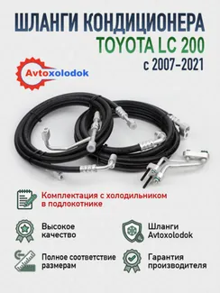 Шланги заднего кондиционера Land Cruiser 200 (с холодильником)