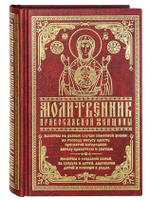 Молитвослов "Молитвенник православной женщины". Молитвы на разные случаи семейной жизни