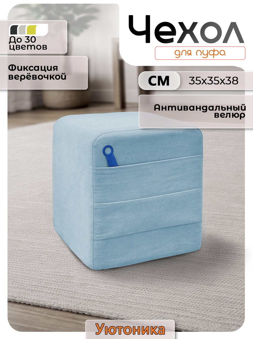 Чехол 35х35х38 на пуфик квадратный с карманом