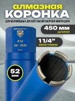 Коронка алмазная по бетону 1 1/4" 52 мм длина 450 мм