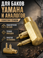 Адаптер для топливных баков Yamaha C14510