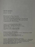 Немет Ласло. Эстер Эгетё