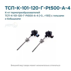К-кт термопреобразователей ТСП-К-101-120-Г-Pt500-А-4 (+3...+150) с гильзами и бобышками