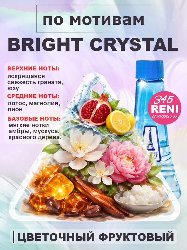 Фото товара Bright Crystall / Брайт Кристалл духи женские RENI №345, флакон 100мл