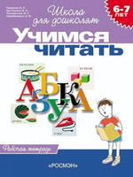 Школа для дошколят. Рабочая тетрадь. Учимся читать (6-7 лет) (Росмэн)