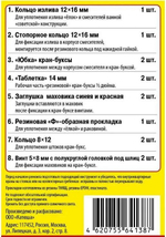 Набор прокладок Сантехник №6 для ремонта смесителя старой советской конструкции