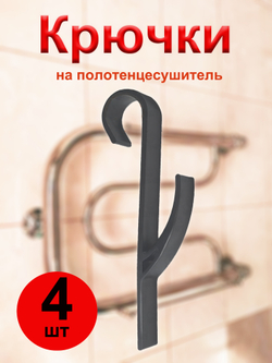Крючки для полотенец на полотенцесушитель, батарею в ванную и кухню / 4 шт, Черный