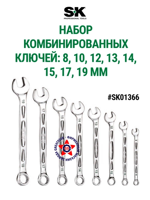 Набор комбинированных ключей метрических SK01366