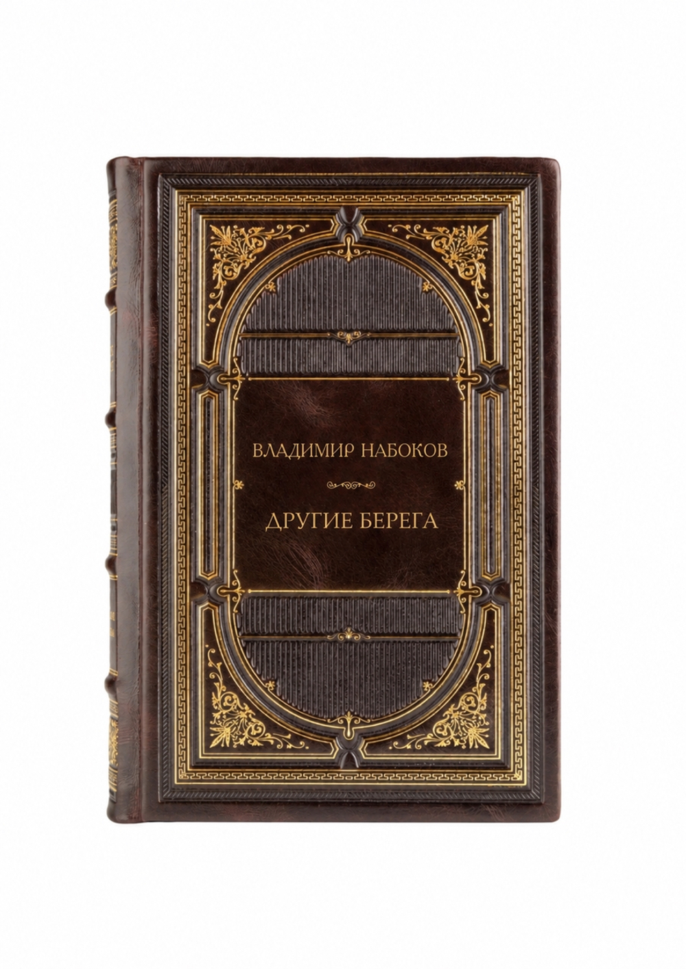 Владимир Владимирович Набоков - Другие берега. Книга в кожаном переплете.