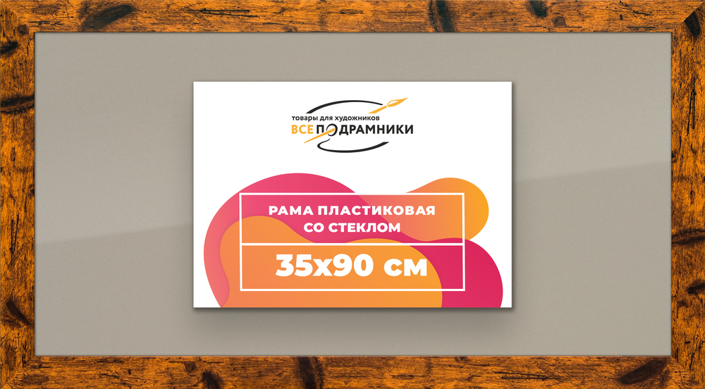 Рамка 35x90 для постера и фотографий