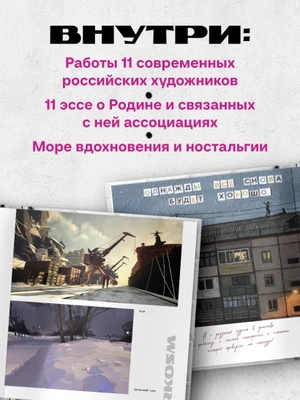 Артбук Россия. Собранное из фрагментов