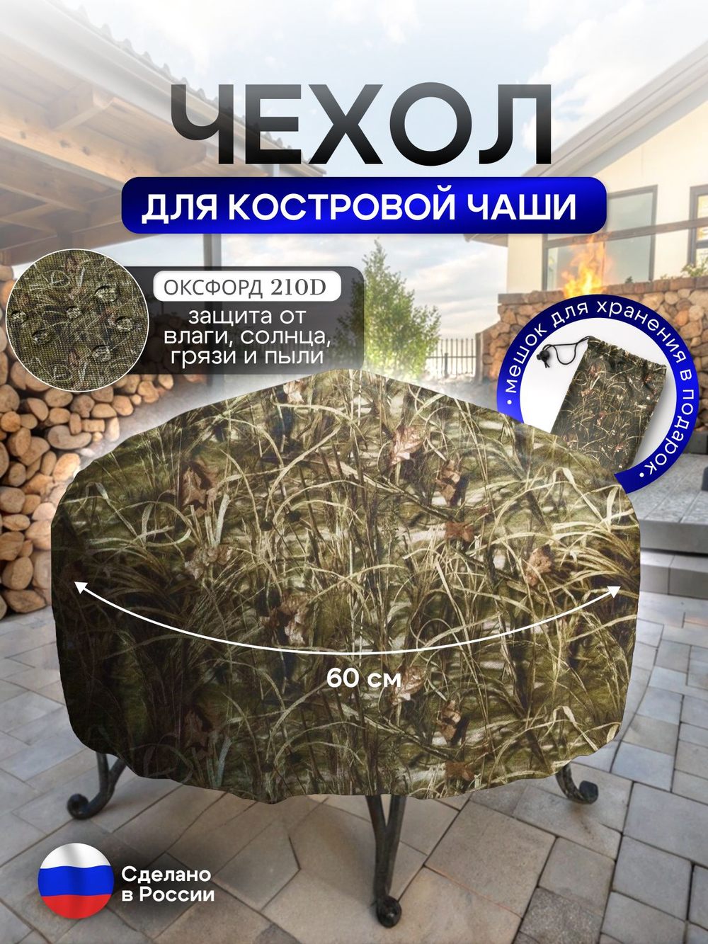 Чехол для костровой чаши 60 см омон